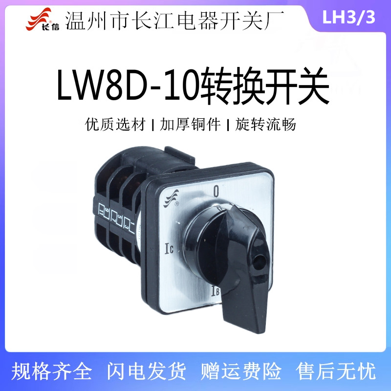 长信LW8D-10 LH3/3万能转换三相电切换线路控制电流测量开关10A