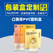 定制口唇膏pvc塑料包装展示盒加工定做挂式透明胶盒批量包材印刷