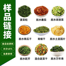 脱水蔬菜干食品加工原料高丽菜番茄南瓜包菜卷心菜青椒粒工厂直销