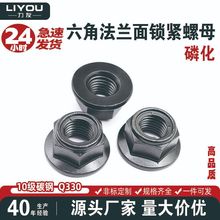 Q330B高品质10级全金属六角法兰面锁紧螺母 碳钢磷化螺帽