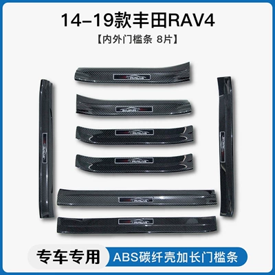 Dekorativ pedal başlıqları 24 Wilanda Carbon Fiber Pattern - 14-19-rav4-internal-external-threshold-strip