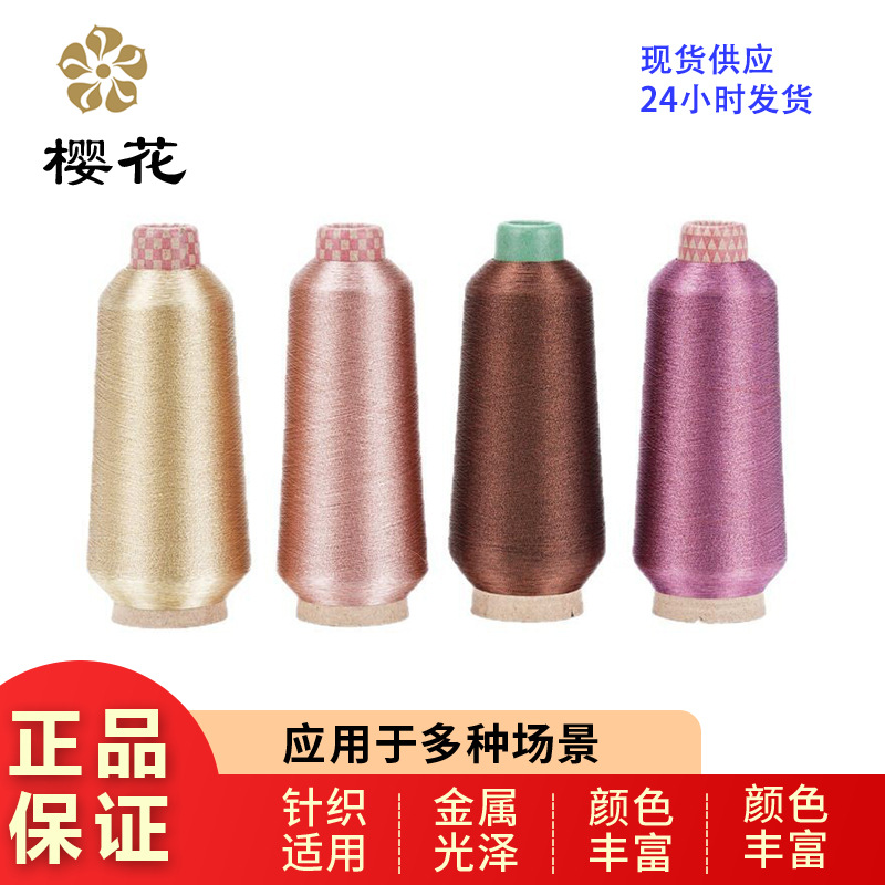 绣花线樱花牌MS型半包彩色金银线进口材质色牢度高厂家电脑绣花线
