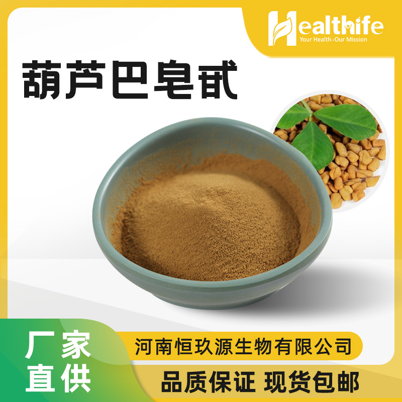 葫芦皂甙50% 葫芦巴提取物 多糖 SC证厂家 浸膏粉 葫芦巴籽提取物