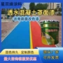 路面园林定制透水地坪漆