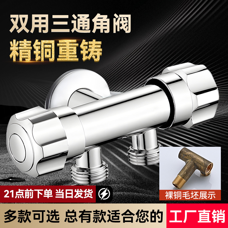 三通角阀一进二出精铜家用一分二洗衣机水龙头开关双出水阀门开关