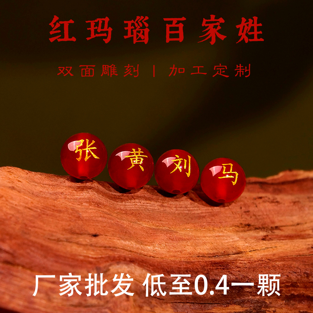 天然玛瑙百家姓刻字珠子玛瑙珠烤漆姓名珠子手串散珠圆珠配珠红色