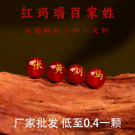 天然玛瑙百家姓刻字珠子玛瑙珠烤漆姓名珠子手串散珠圆珠配珠红色