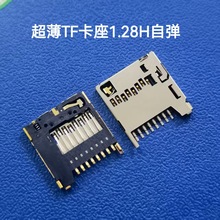 超薄内焊带自弹TF卡座 MICRO SD插口1.28H 仿molex TF卡槽