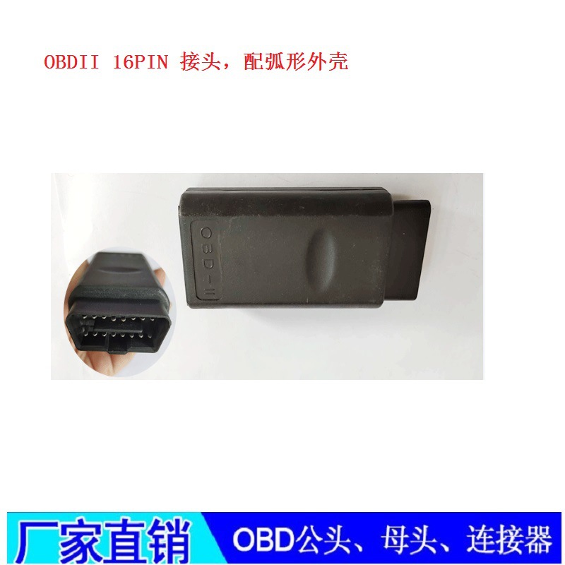 OBDII 16PIN CONNECTOR obd2 16pin接头 配弧形外壳连接器公母头