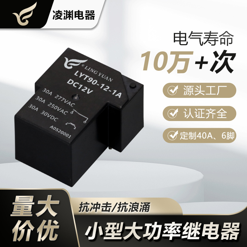 T90继电器小型大功率30/40A电磁4/5/6脚JQX-15F-5/9/12/24/48VDC