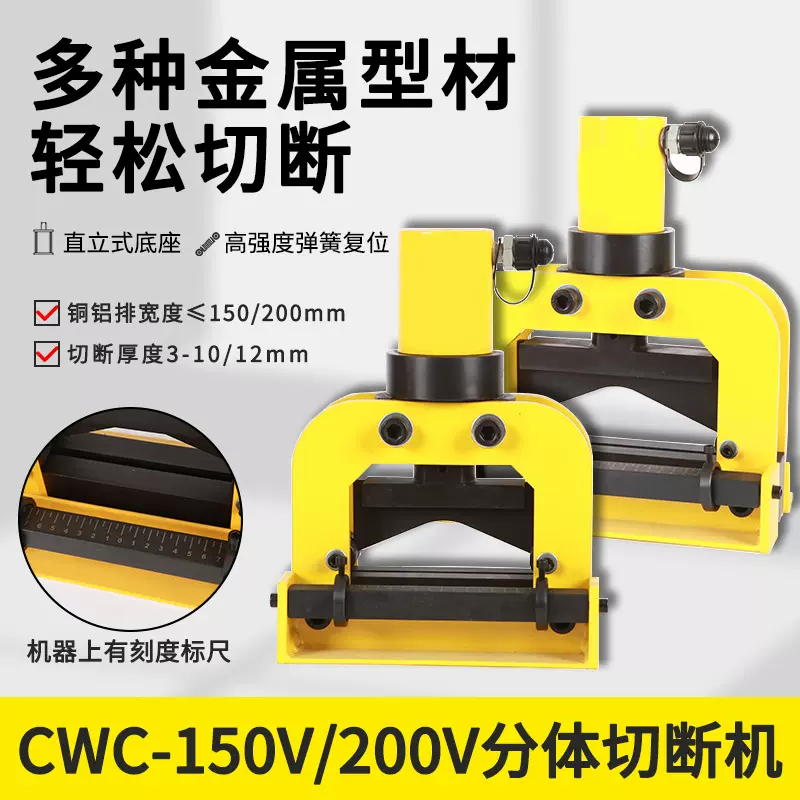 CWC-150V/200V液压分体式铜铝排切断 母线母排加工机电动铜排切排