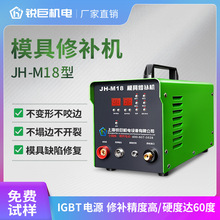 锐巨JH-M18工模具修补机不锈钢铸铝铸铁脉冲工业级冷焊机