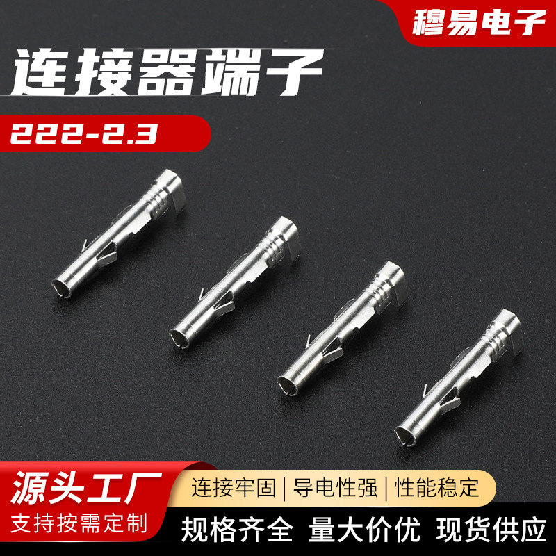 222-2.3 连接器端子插簧端子 连接器端子 四方插 接线端子 公母