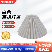 布艺pvc百褶灯罩跨境品质台灯落地灯罩ins风可拆卸kd灯罩
