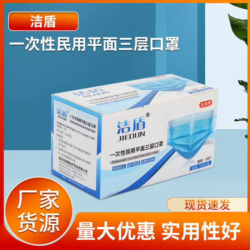 洁盾  一次性民用平面三层口罩 普通防护口罩防尘盒装防菌