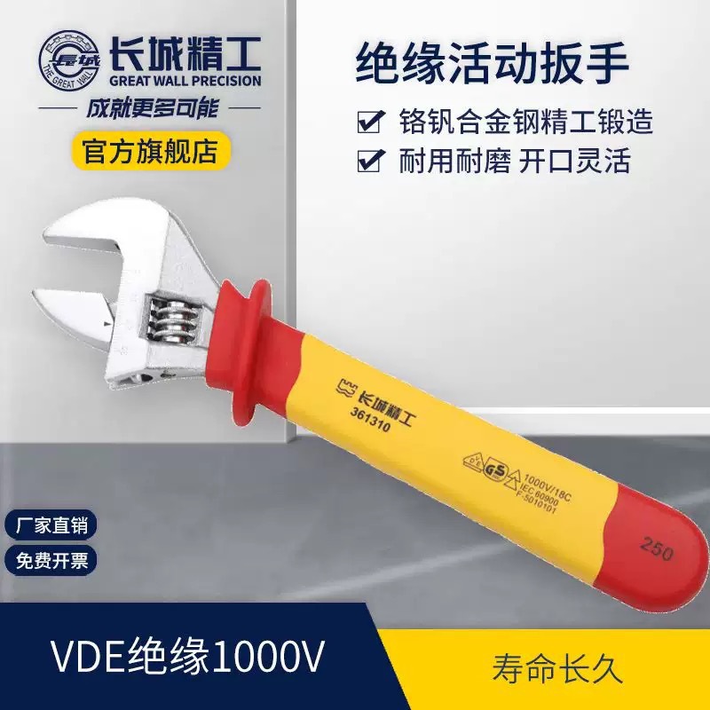 长城精工绝缘活动扳手电工防电维修扳手工具耐压活动大开口活络扳