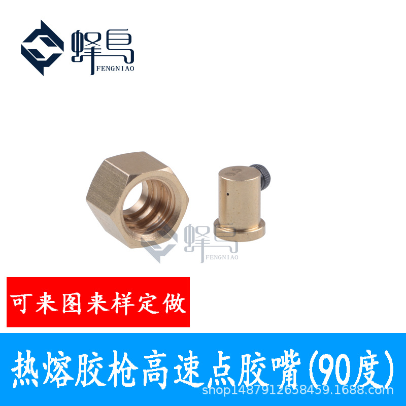 热熔胶枪喷嘴高速点胶嘴胶头90度分体内螺纹3/8-24点胶头侧喷45度