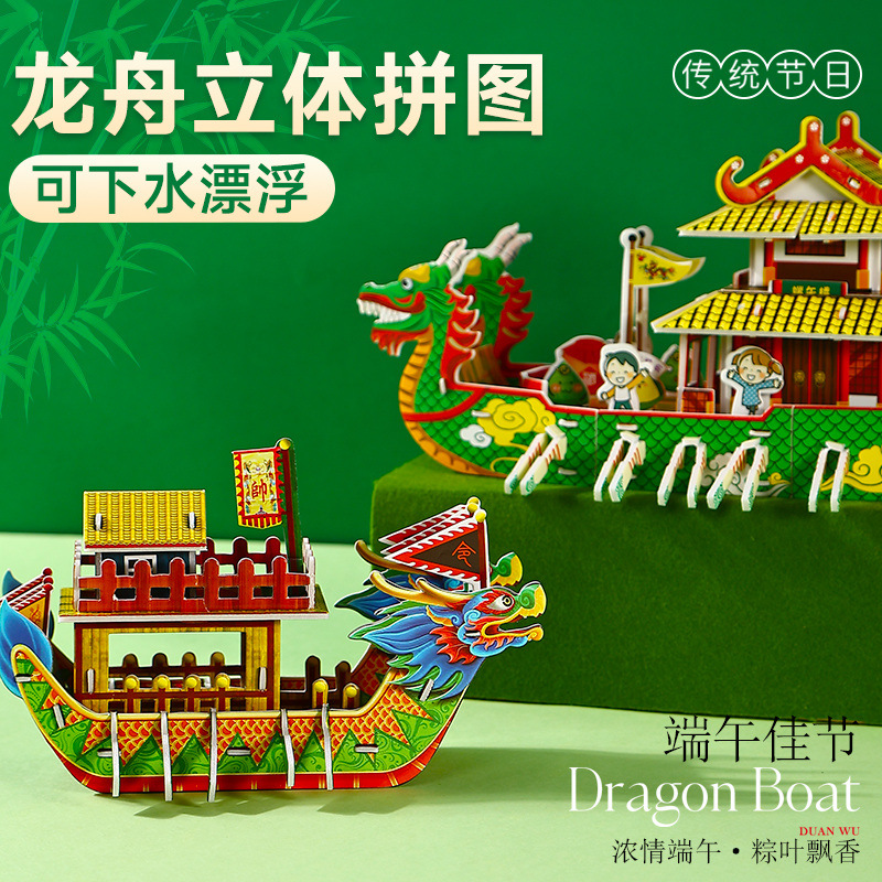 端午节手工制作龙舟模型拼图摆件幼儿园diy材料包游戏道具玩具