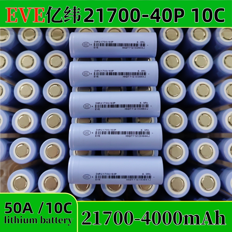 全新A级EVE亿纬21700动力电池4000mAh 10C放电高倍率电芯 电动工