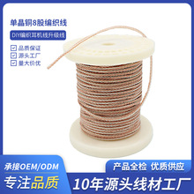单晶铜8股线DIY头戴机升级线音频线diy编织HiFi耳机屏蔽线材声卡