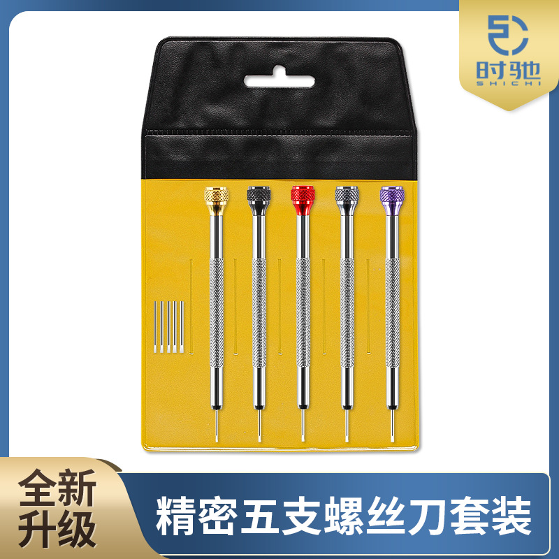 修表螺丝刀五支装可拆卸刀头加硬螺丝批带备用刀头一字螺丝刀套装