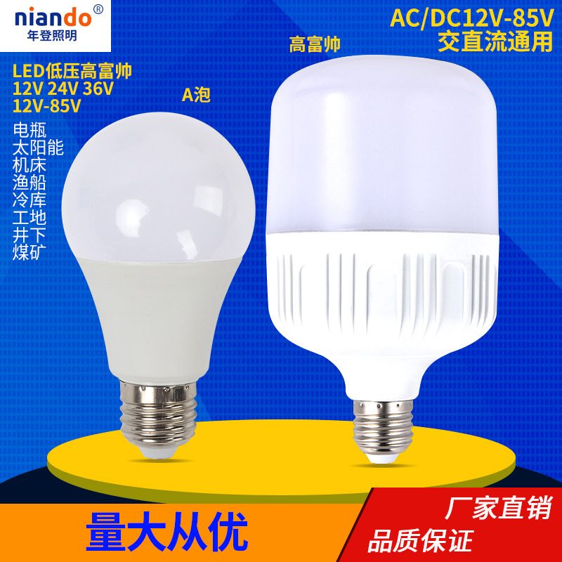 厂家批发led灯泡 A泡高富帅交直流12V24V36V127V 12-85V 低压灯泡