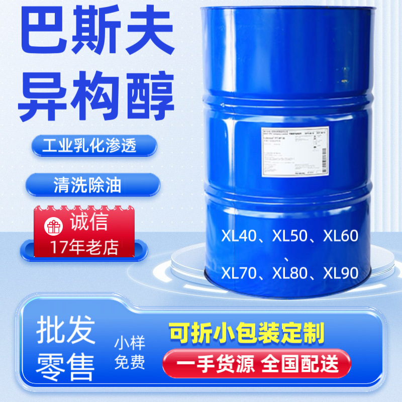 【17年老店】 非离子活性剂XL-80（原装正品）全国配送