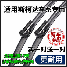 适用斯柯达新明锐昕锐雨刮器昕动速派晶锐野帝雨刮片柯米克雨刷