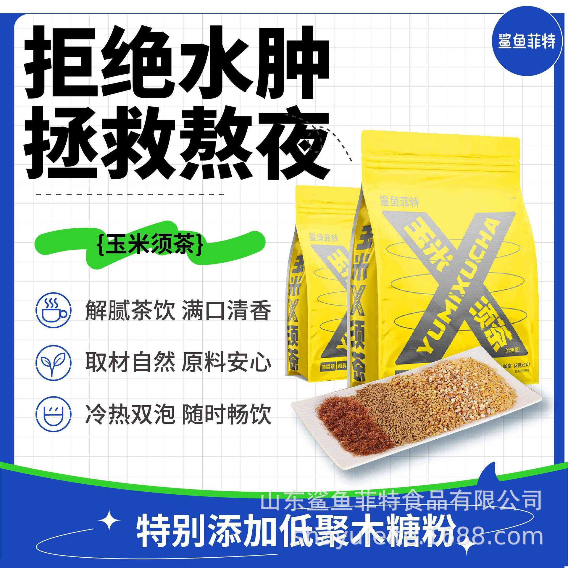 鲨鱼菲特轻食 玉米须茶袋泡茶80g/袋10小袋植物配方冲泡花草茶饮