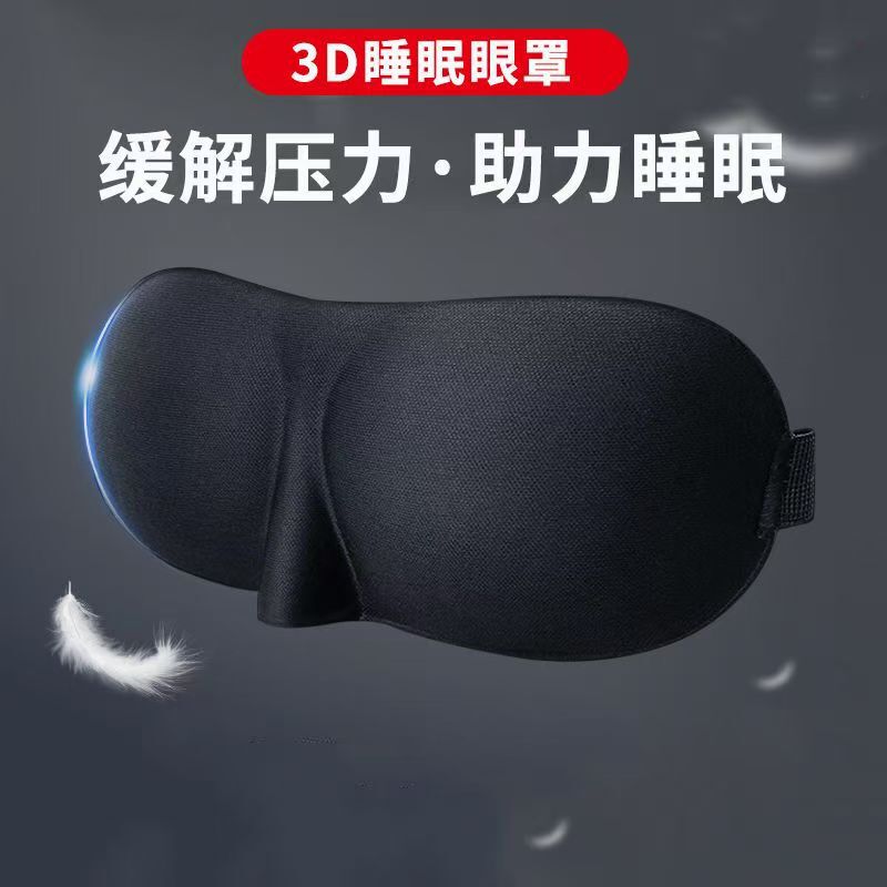 立体3D睡觉眼罩午睡午休遮光透气冰敷男女软糯办公学校眼睛睡眠用|undefined