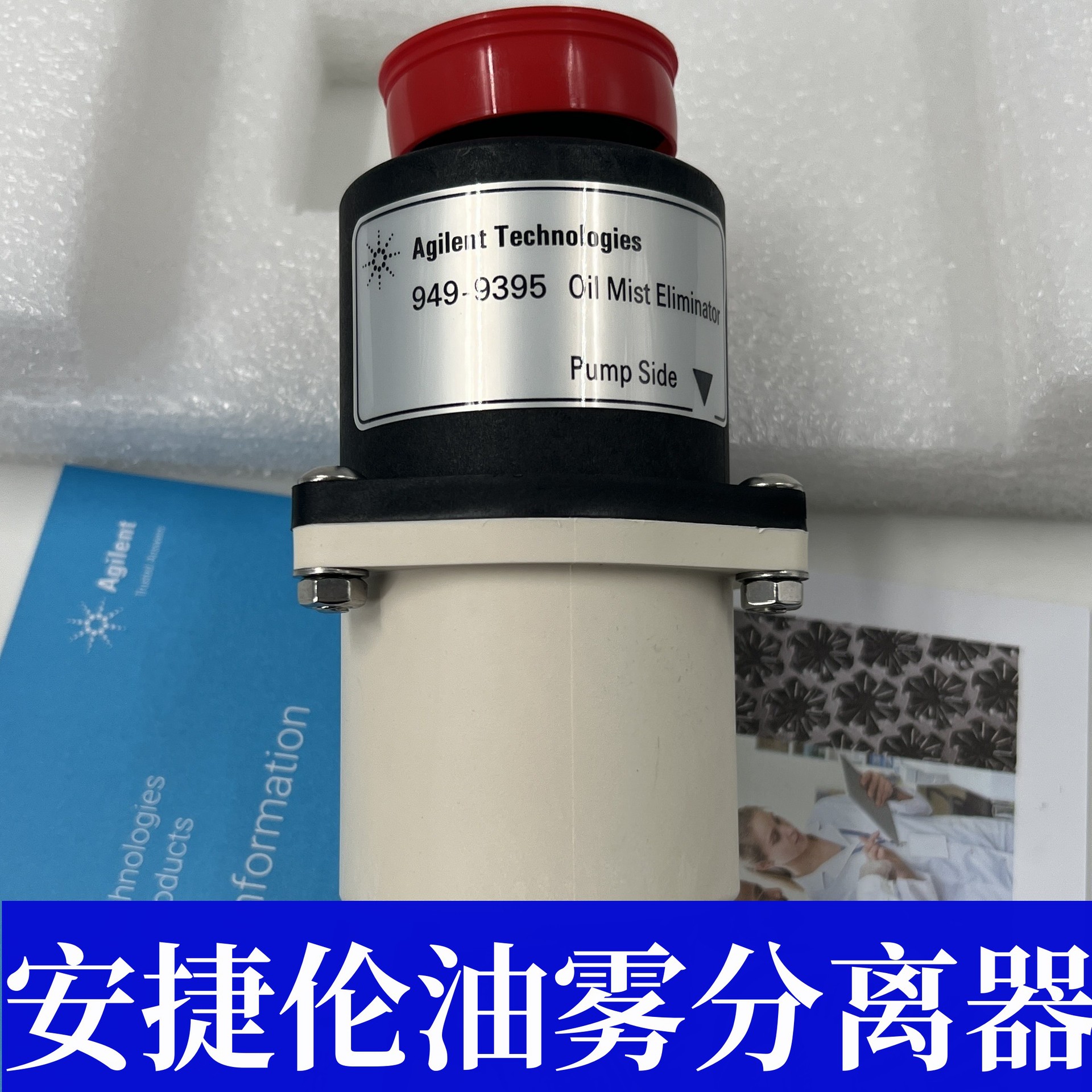 Agilent安捷伦油雾分离器 9499395排气过滤器