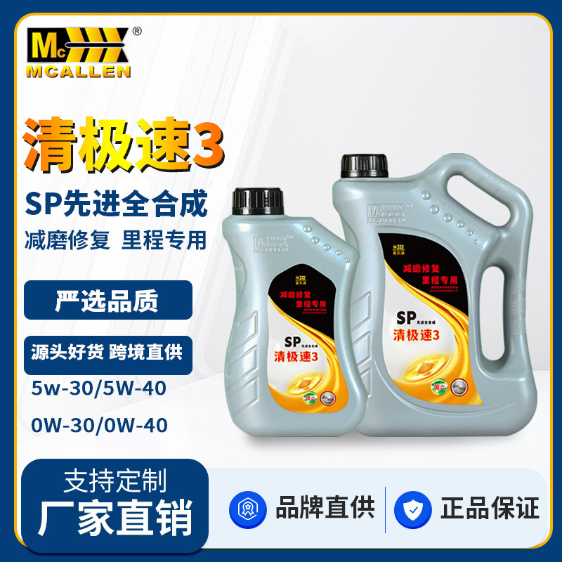 麦卡伦SP级先进全合成0/5W-30/40里程12万汽车油机油发动机润滑油
