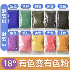 18度感温变色粉diy 温变颜料可逆有色变有色可逆 温变粉变色材料