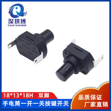 手电筒开关13*18mm 直脚自锁1813-KAN9 一开一关两脚10A 高度18