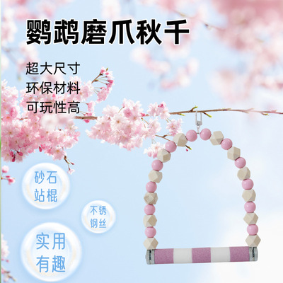 鸟用磨爪棒站棍宠物鸟用品通体磨砂秋千站杆站棒砂石鹦鹉磨爪秋千|ms