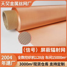 信号电磁屏蔽网防静电接地金属丝网黄铜网针织紫铜网编织导电散热