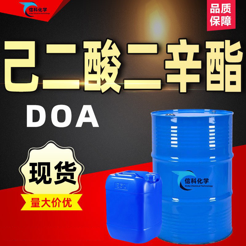 现货己二酸二辛酯齐鲁蓝帆工业级环保耐寒增塑剂DOA己二酸二辛酯