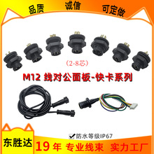 M12面板式防水接头2/3/4/5/6/7/8芯快卡连接线 防水连接器