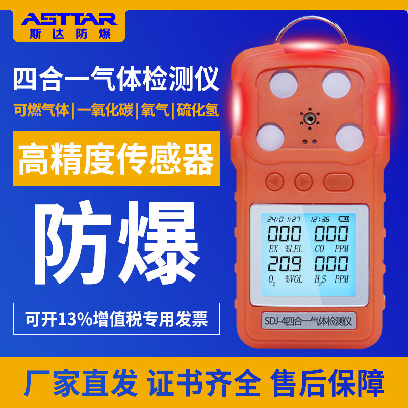 陕西斯达防爆便携式可燃气氧气一氧化碳硫化氢气体检测仪器SDJ-4