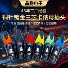 工厂直销铜针镀金三芯卡侬头 XLR音视频插头 话筒调音台音频插头