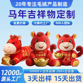 2026年马年吉祥物毛绒公仔定制年会活动礼品企业吉祥物来图订制