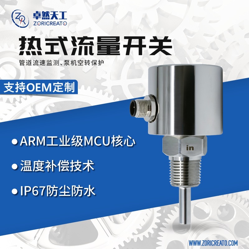 卓然天工不锈钢热导式流量开关插入式管道消防水流液体感应开关