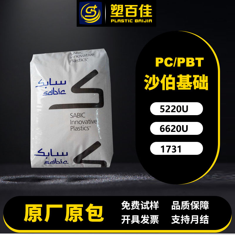 现货PC/PBT沙伯基础5220U 1731 6620U高冲击耐化学耐低温冲击抗UV
