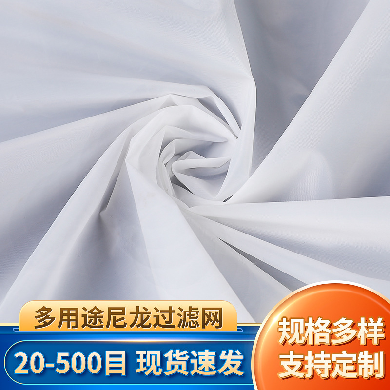 尼龙网纱过滤网布油漆过滤网油墨丝印丝网工业尼龙网现货批发