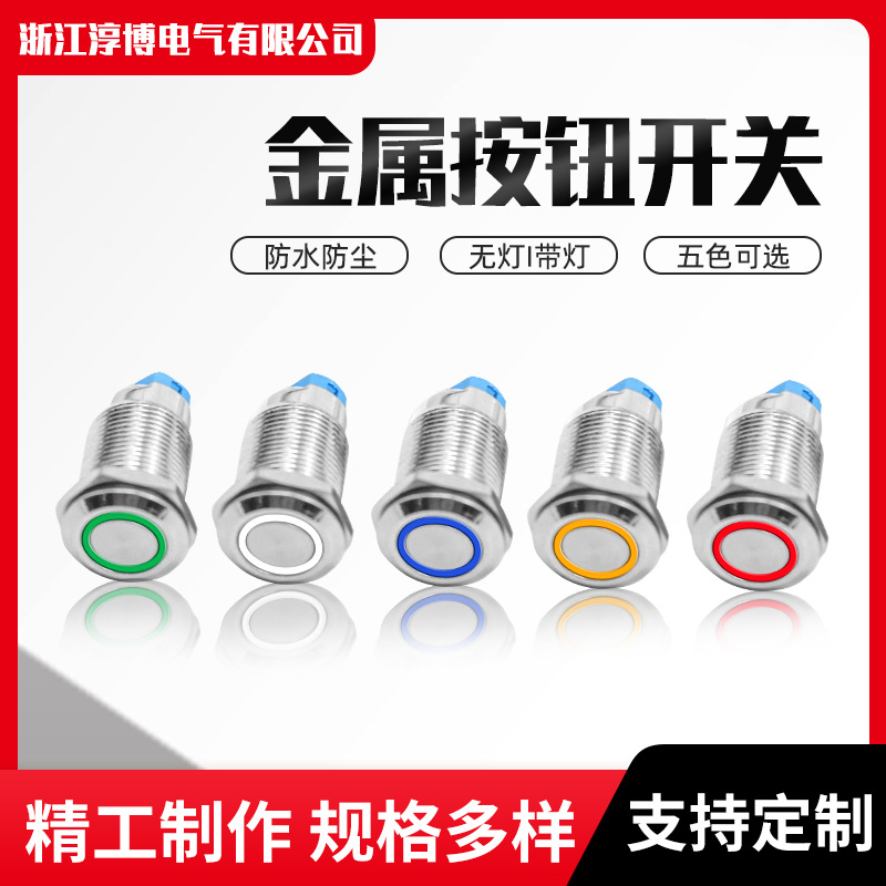 12mm金属按钮开关自锁微小型防水LED带灯车改装自复位