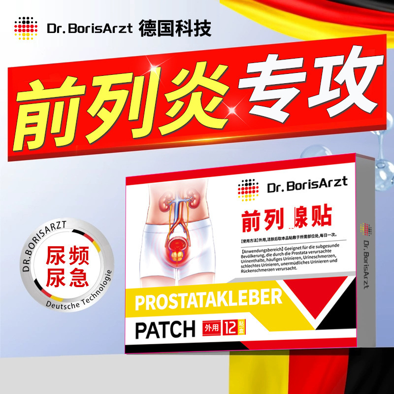 Dr.BorisArzt前列康贴肥大慢性穴位热敷贴尿频尿急增生钙化专用贴|undefined