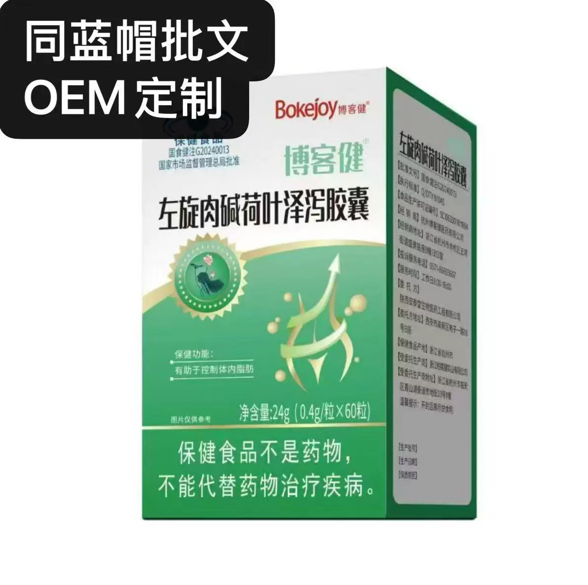 定制博客健左旋肉碱荷叶泽泻胶囊控制体内脂肪减肥保健品贴牌OEM