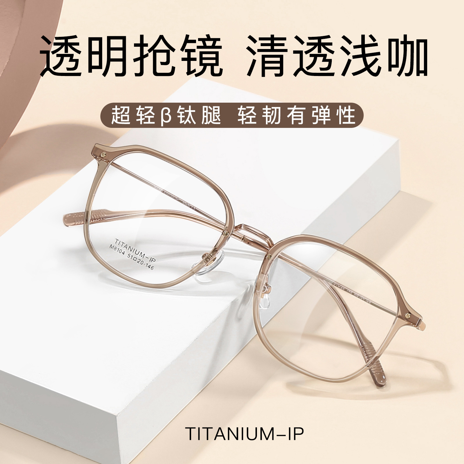 韓系鈦架眼鏡框透明冷茶色顯白柔韌IP鈦腿不夾臉可配鏡