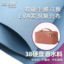 立挺38硬度EVA发泡复合潜水布料易加工成型眼镜盒化妆包内衬面料
