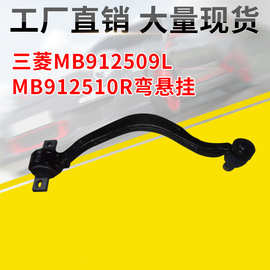 汽车下肢臂 适用于三菱 E55 MB912509L MB912510R弯悬挂 传动拉杆